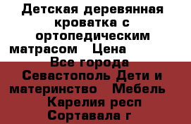 Детская деревянная кроватка с ортопедическим матрасом › Цена ­ 2 500 - Все города, Севастополь Дети и материнство » Мебель   . Карелия респ.,Сортавала г.